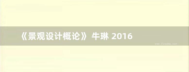 《景观设计概论》 牛琳 2016 